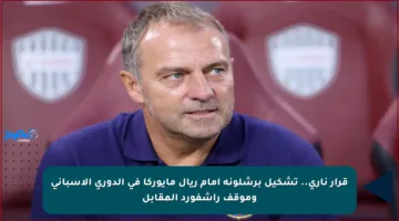قرار ناري.. تشكيل برشلونة أمام ريال مايوركا في الدوري الإسباني وموقف راشفورد المقابل
